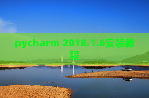pycharm 2018.1.6安装教程